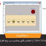 تحلیل Cable Sizing (انتخاب کابل مناسب) در نرم افزار Etap