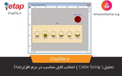 تحلیل Cable Sizing (انتخاب کابل مناسب) در نرم افزار Etap